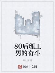 80后理工男的奋斗