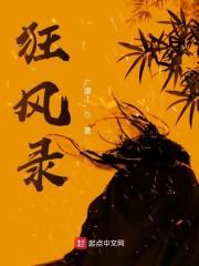 狂风录