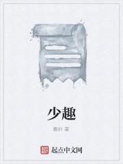 少趣
