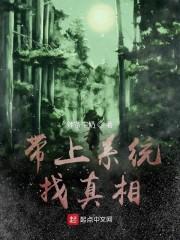 带上系统找真相