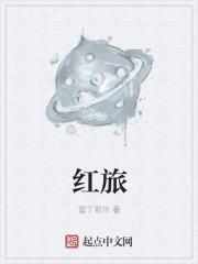 红旅