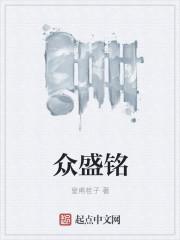 众盛铭