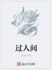 过人间