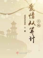 爱情从算计开始