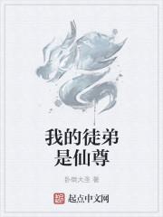 我的徒弟是仙尊