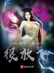 她们一直很放飞