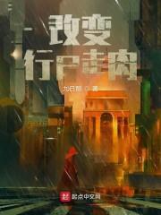 改变行尸走肉