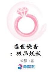 盛世娆香:极品妖妖