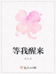 等我醒来