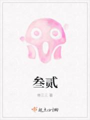 叁贰