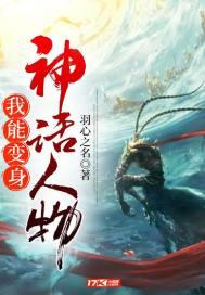 我能变身神话人物