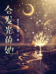 会发光的她