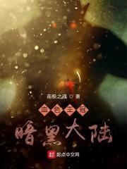 血色王冠暗黑大陆