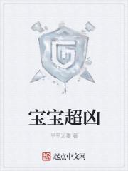 宝宝超凶