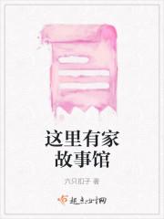 这里有家故事馆