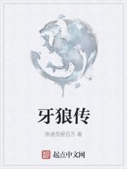 牙狼传