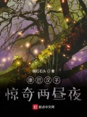 康巴汉子惊奇两昼夜
