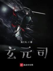 玄元司