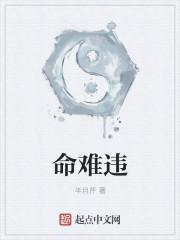 命难违