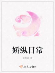 娇纵日常