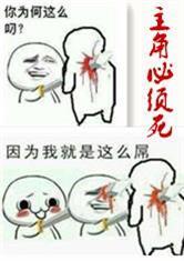 主角必须死
