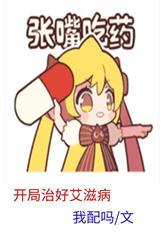 开局治好艾滋病