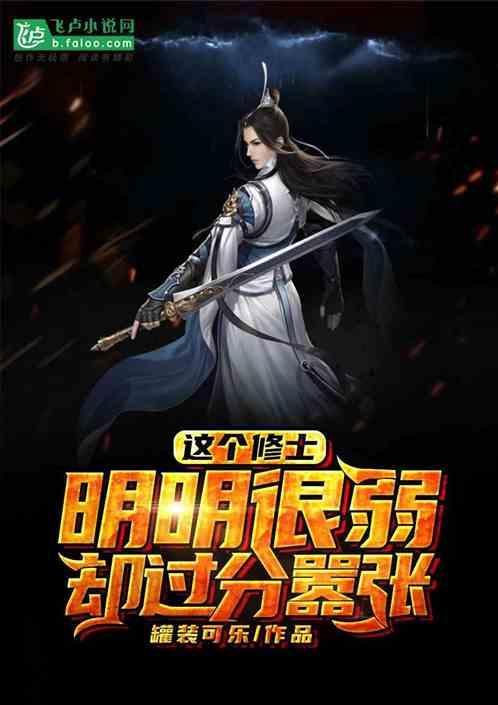 这个修士明明很弱却过分嚣张