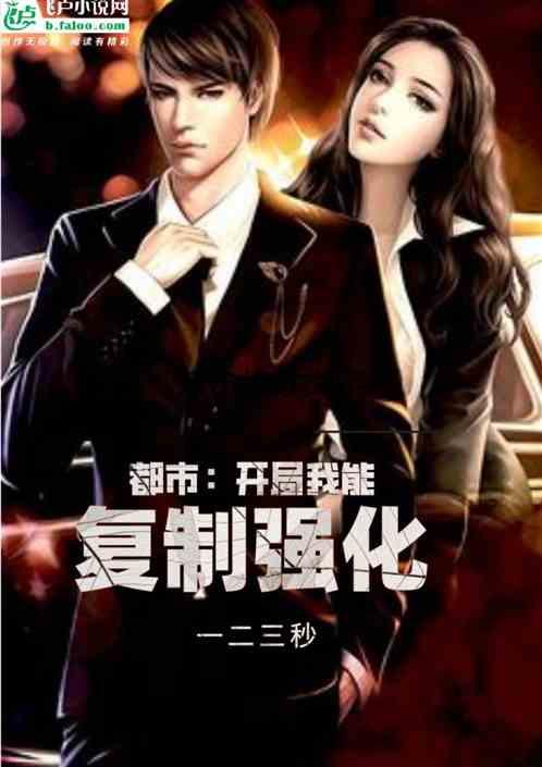 都市:开局我能复制强化