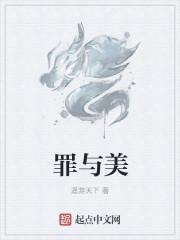 罪与美