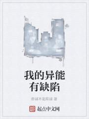我的异能有缺陷