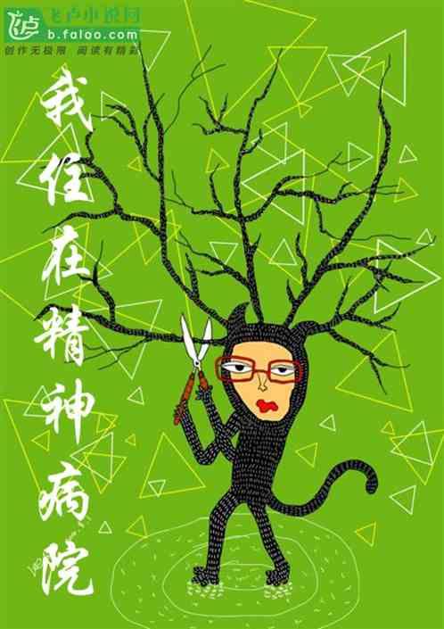 我住在精神病院