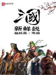 三国新鲜说