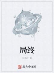 局终