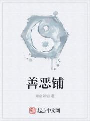 善恶铺