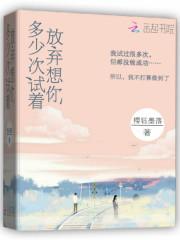 多少次试着放弃想你