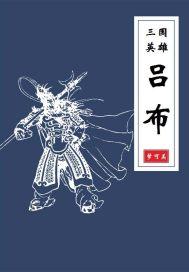 三国英雄吕布