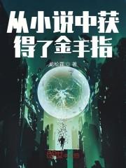 从小说中获得了金手指