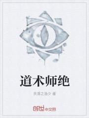 道术师绝