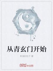 从青玄门开始