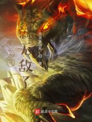 火影之开局就无敌了