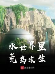 水世界里荒岛求生