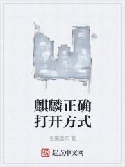 麒麟正确打开方式