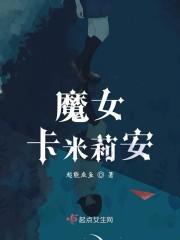 魔女卡米莉安