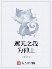 遮天之我为神王