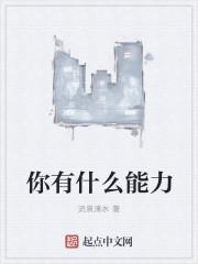 你有什么能力