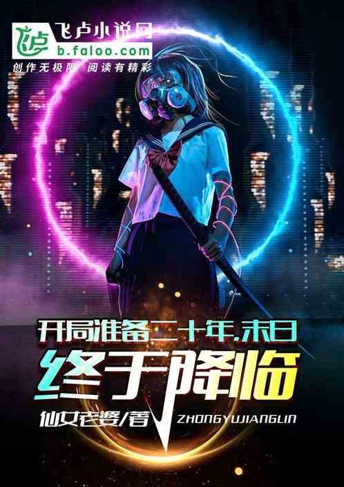 开局准备二十年：末日终于降临