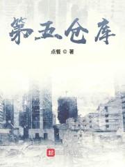 第五仓库