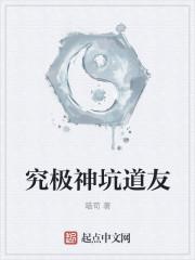 究极神坑道友