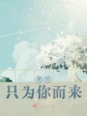重生只为你而来
