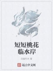 短短桃花临水岸